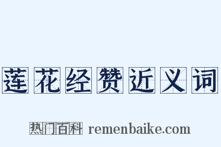 莲花经赞近义词是什么意思的图片
